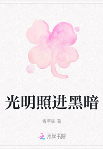 光明照進黑暗