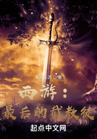 西游：最后的截教徒在線閱讀