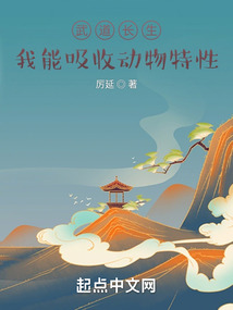 武道长生:我能吸收动物特性 cover