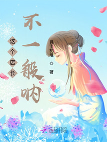 這個(gè)店長(zhǎng)不一般吶