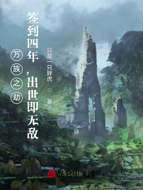 万族之劫：签到四年，出世即无敌最新章节全文无弹窗在线阅读-短篇网