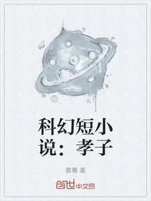 科幻短小說：孝子