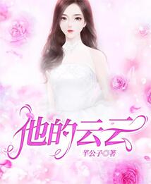 他的云云
