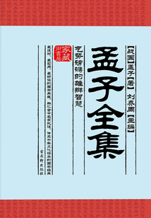 孟子全集：氣勢磅礴的雄辯智慧