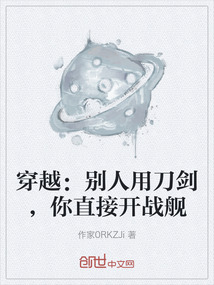 穿越：別人用刀劍，你直接開戰艦