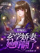 替嫁后，玄學嬌妻她野翻了在線閱讀