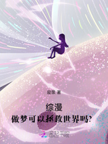 綜漫：做夢可以拯救世界嗎？