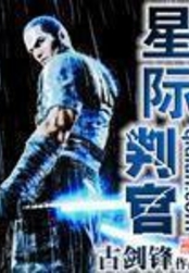 星际判官在线阅读