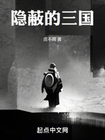 隱蔽的三國