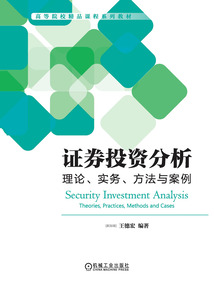 證券投資分析：理論、實務、方法與案例