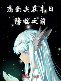 戀愛要在末日降臨之前!