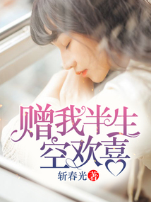 贈(zèng)我半生空歡喜
