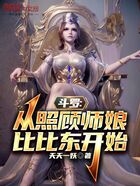 斗羅：從照顧師娘比比東開始在線閱讀