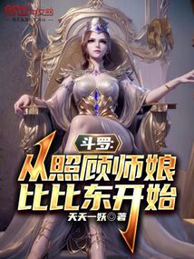斗羅:從照顧師娘比比東開始