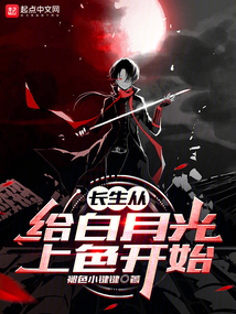長生從給白月光上色開始
