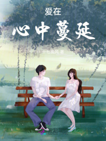 愛在心中蔓延