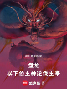 盤龍：以下位主神逆伐主宰
