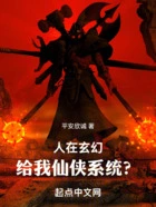 人在玄幻,给我仙侠系统?在线阅读