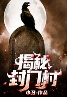 揭秘封門村在線閱讀