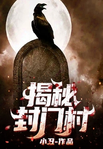 揭秘封門村