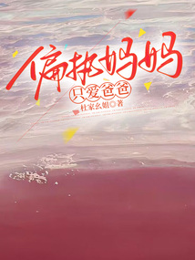 偏執媽媽只愛爸爸