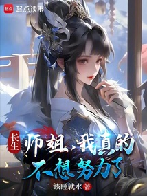 長生：師姐，我真的不想努力了