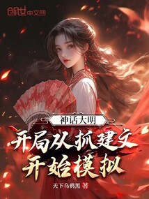 神话大明:开局从抓建文开始模拟