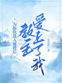 為報仇進入魔教后，教主愛上了我