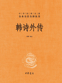 韓詩外傳（中華經典名著全本全注全譯叢書）