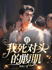 看，我死對頭的腹肌