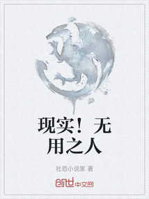 現(xiàn)實！無用之人