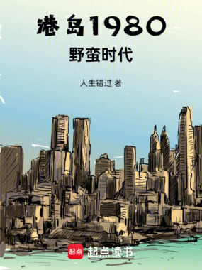 港岛1980：野蛮时代在线阅读