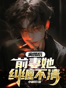 離婚后，前妻她糾纏不清