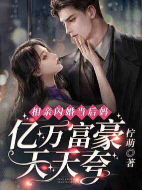 相亲闪婚当后妈,亿万富豪天天夸在线阅读