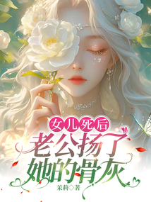女兒死后,老公揚(yáng)了她的骨灰