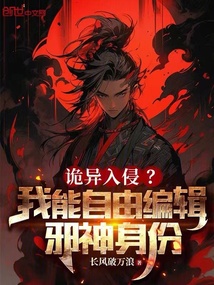 詭異入侵？我能自由編輯邪神身份