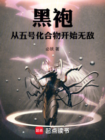 黑袍：從五號化合物開始無敵