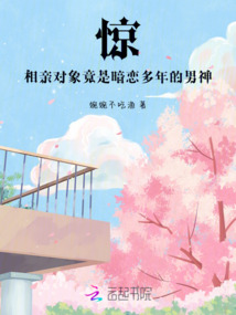 驚!相親對象竟是暗戀多年的男神