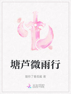 塘蘆微雨行在線閱讀