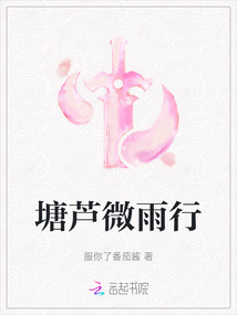 塘芦微雨行