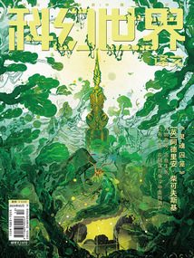 科幻世界·譯文版(2024年5月)