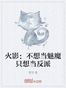 火影:不想當(dāng)魅魔只想當(dāng)反派