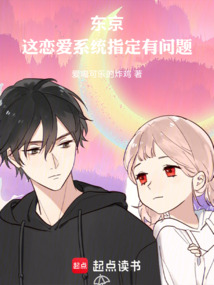 東京：這戀愛(ài)系統(tǒng)指定有問(wèn)題