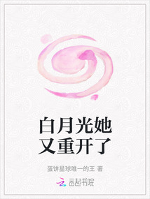 白月光她又重開了