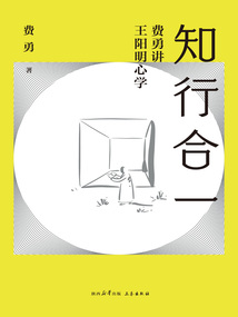 知行合一：費勇講王陽明心學