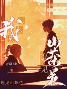 我怎么會遇見山茶花