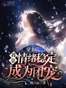 穿書后,,我靠情緒穩(wěn)定成為團寵