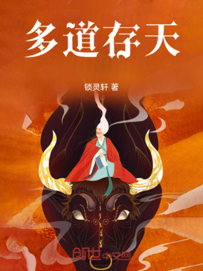 多道存天在线阅读