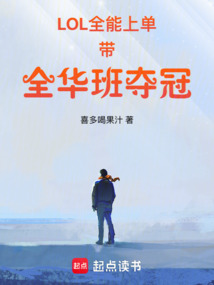 LOL：全能上單，帶全華班奪冠