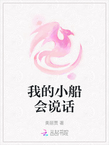 我的小船會(huì)說(shuō)話